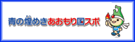青の煌めきあおもり国スポ・障スポ ホームページへ